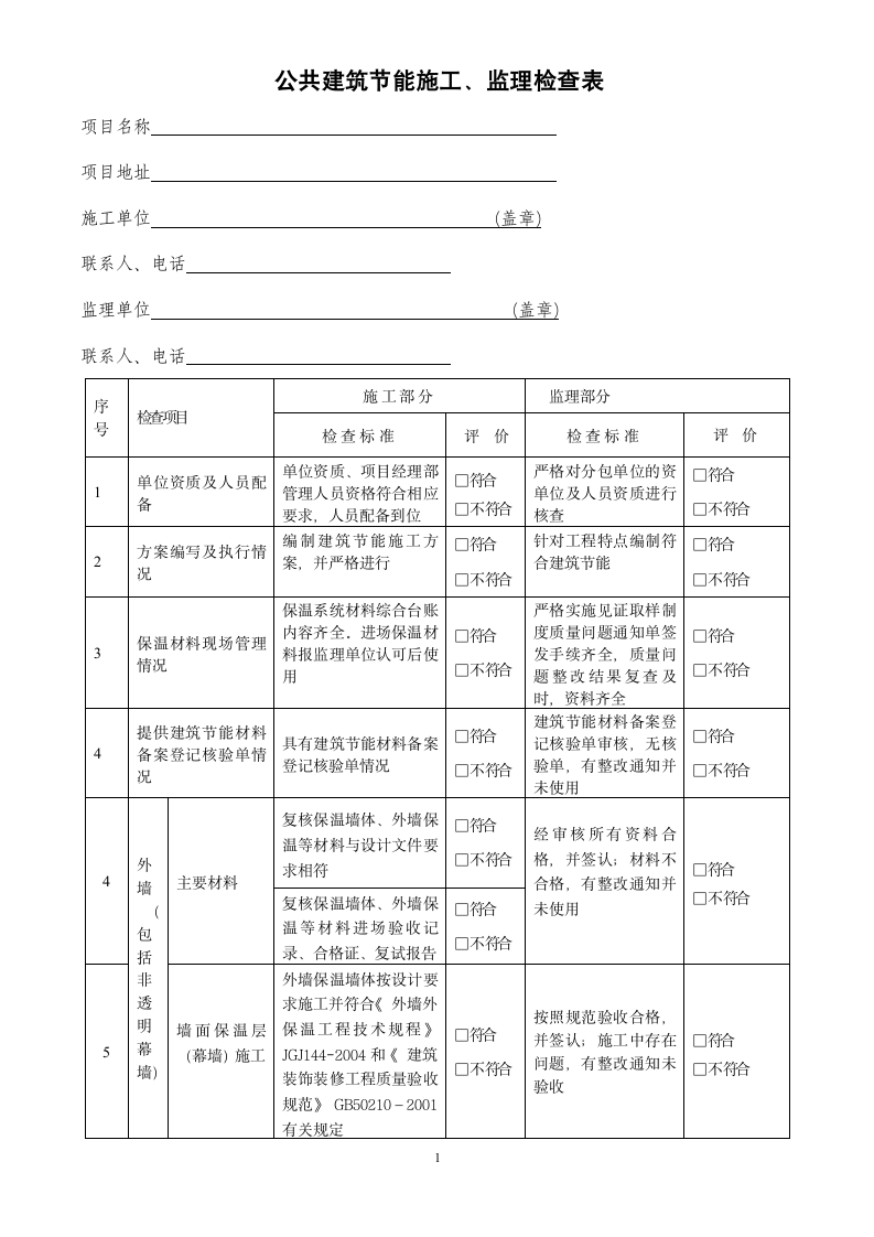 公共建筑节能施工及监理检查表.doc第1页