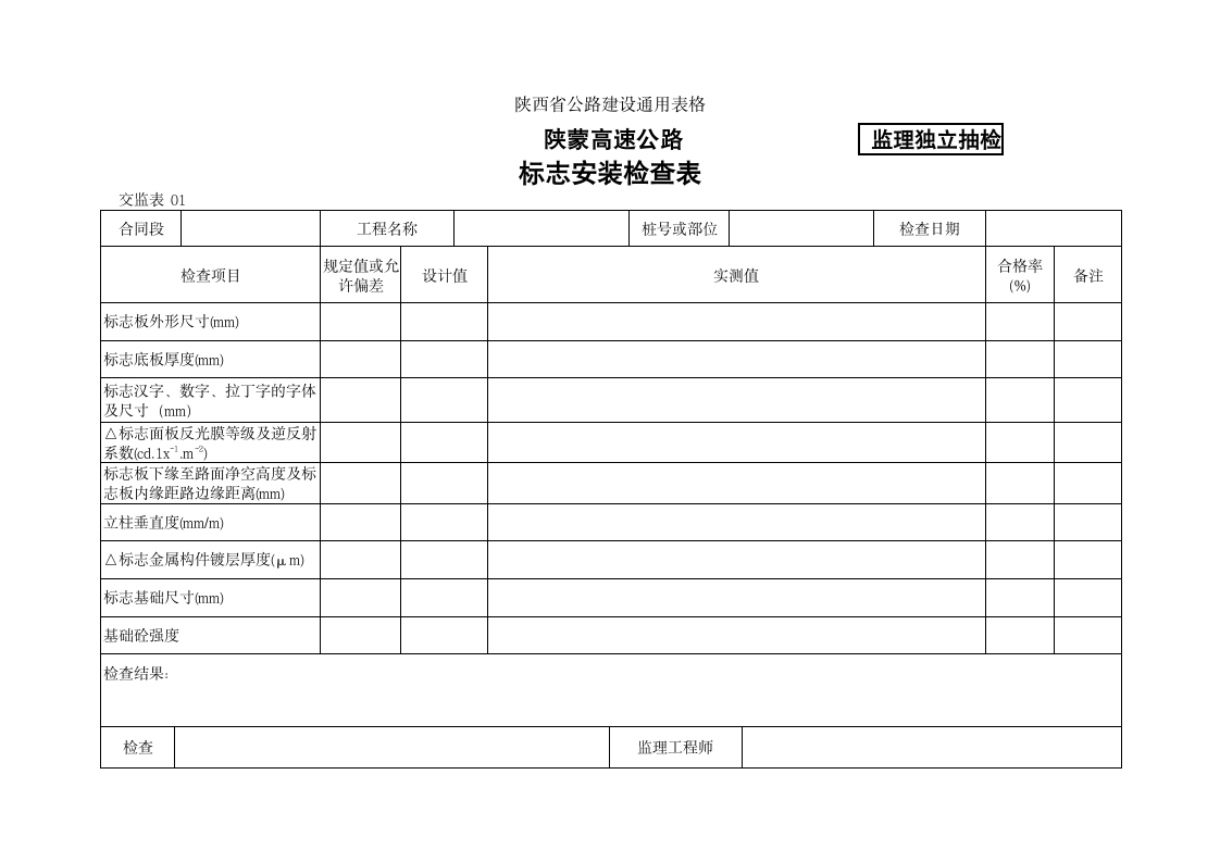 陕蒙高速公路标志安装检查表.doc第1页