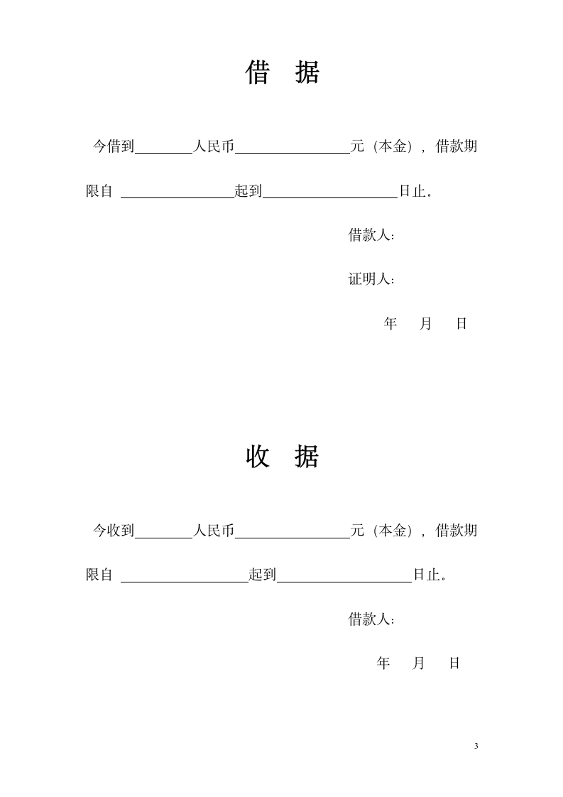 民间个人借款合同.doc第3页