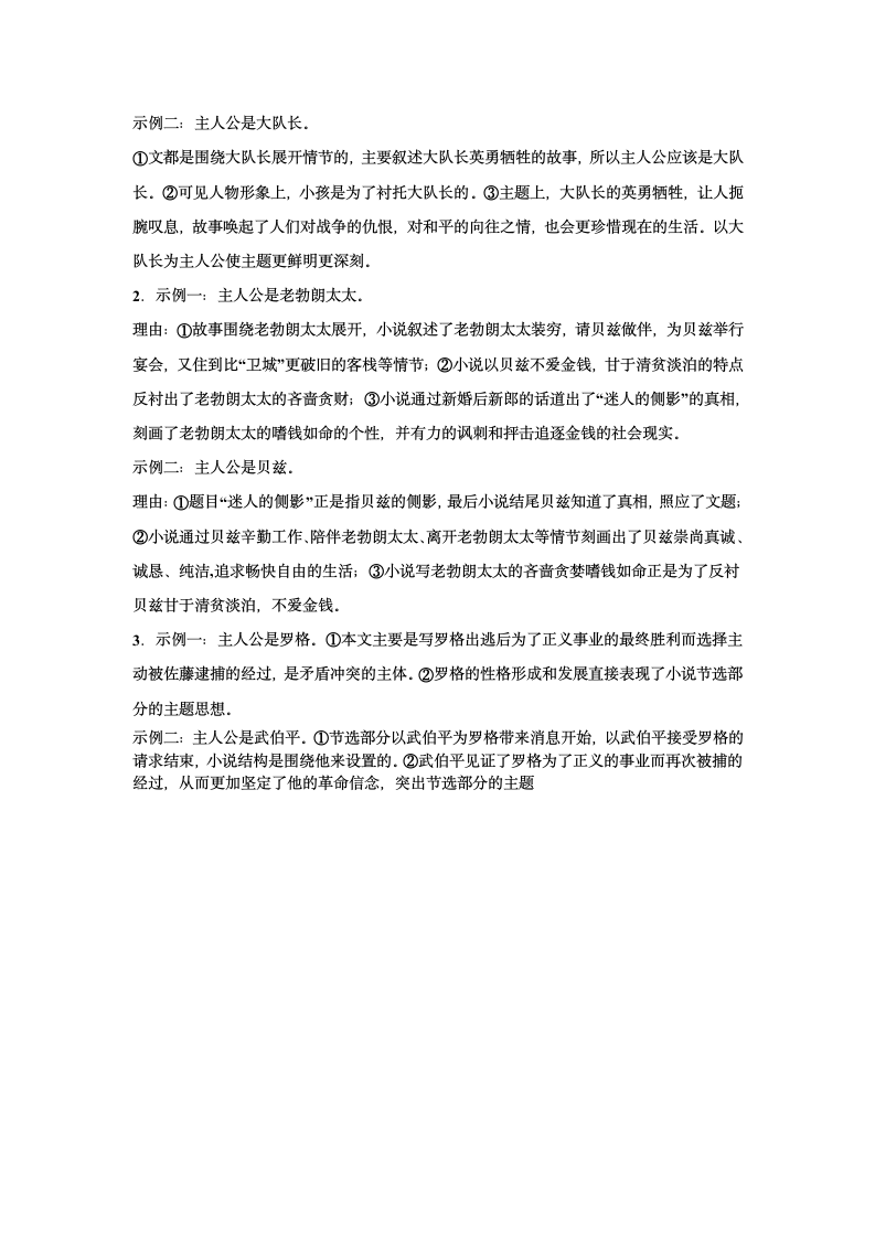 2023届高考语文复习-小说专题训练-探究小说主人公(含答案).doc第7页