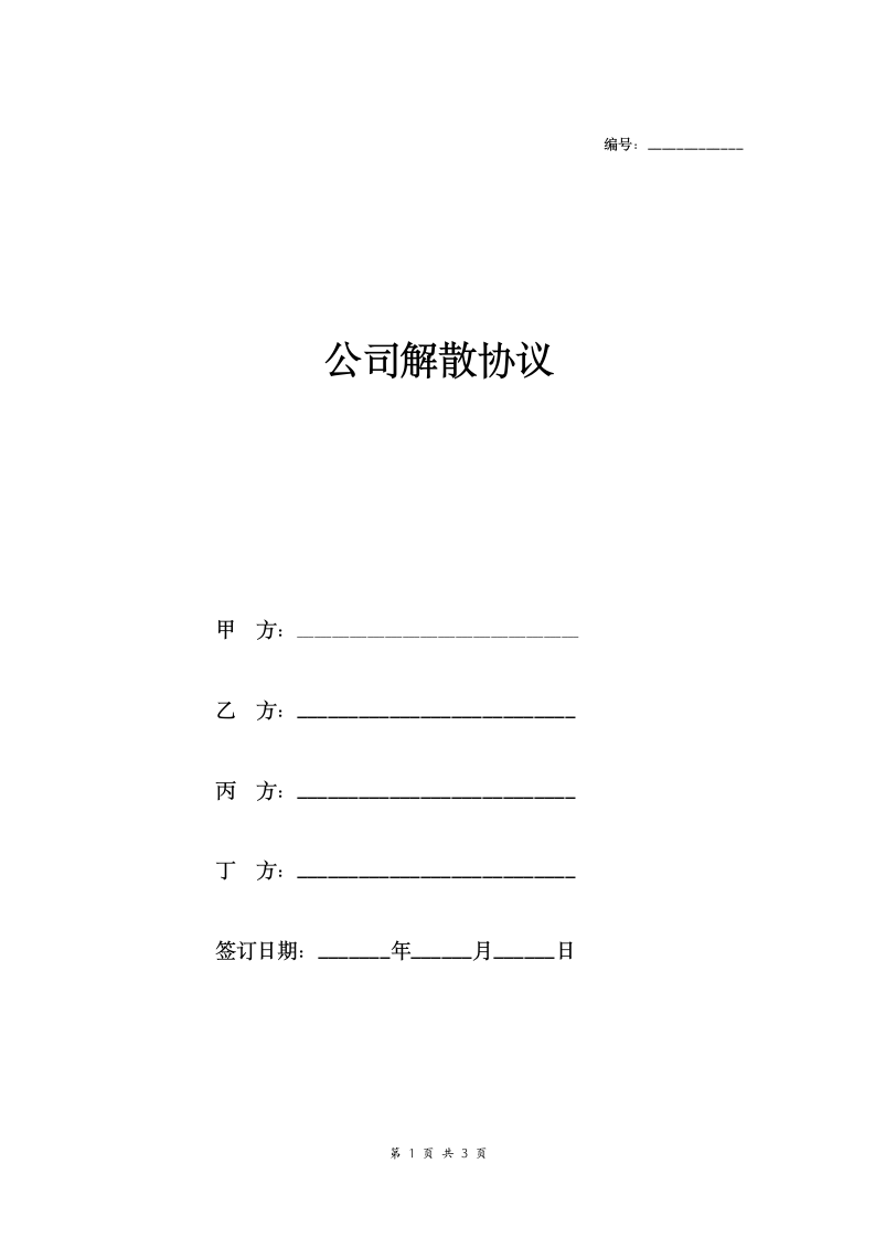 公司解散协议示范文本.docx第1页