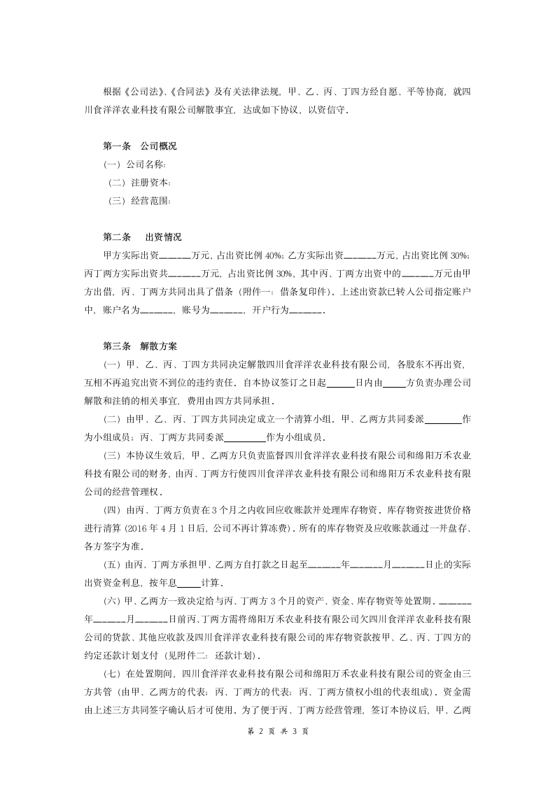 公司解散协议示范文本.docx第2页