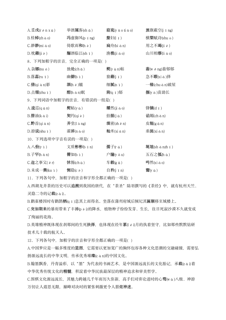 2023届高考语文复习-语音专项测试试卷（含答案）.doc第2页