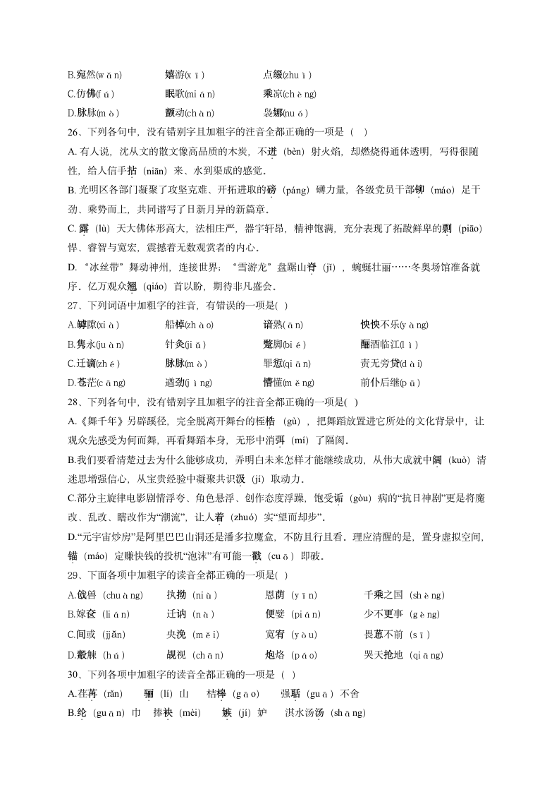 2023届高考语文复习-语音专项测试试卷（含答案）.doc第5页