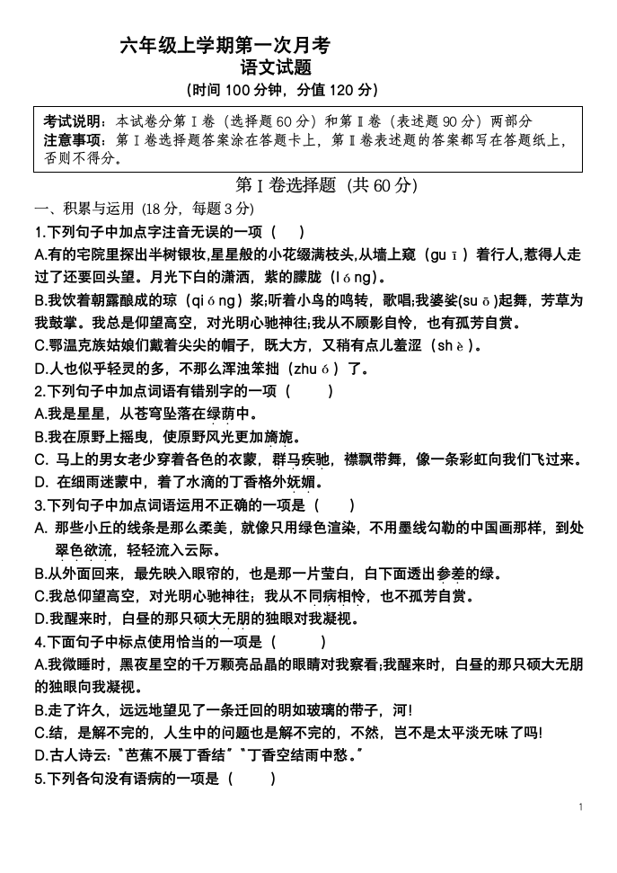 六年级上学期第一次月考试卷（含答案）.doc