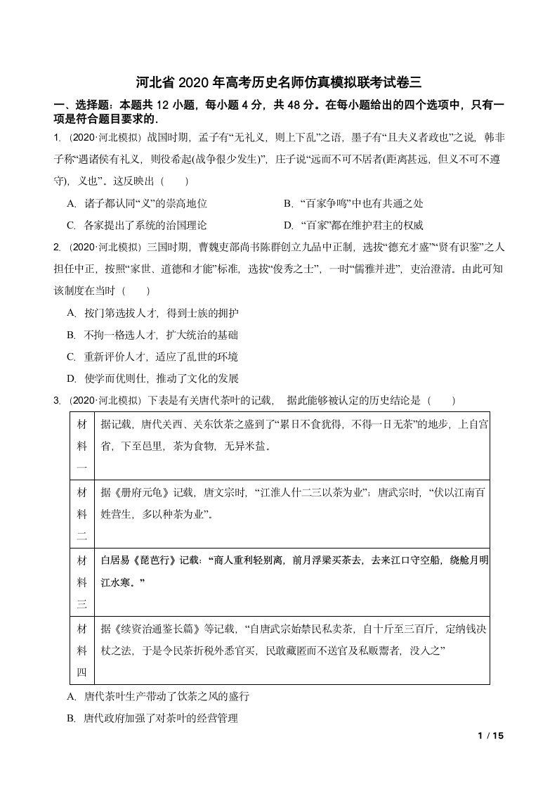 河北省2020年高考历史名师仿真模拟联考试卷三.doc