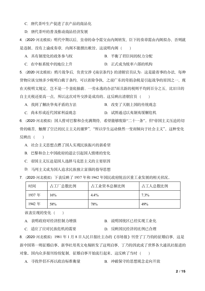 河北省2020年高考历史名师仿真模拟联考试卷三.doc第2页