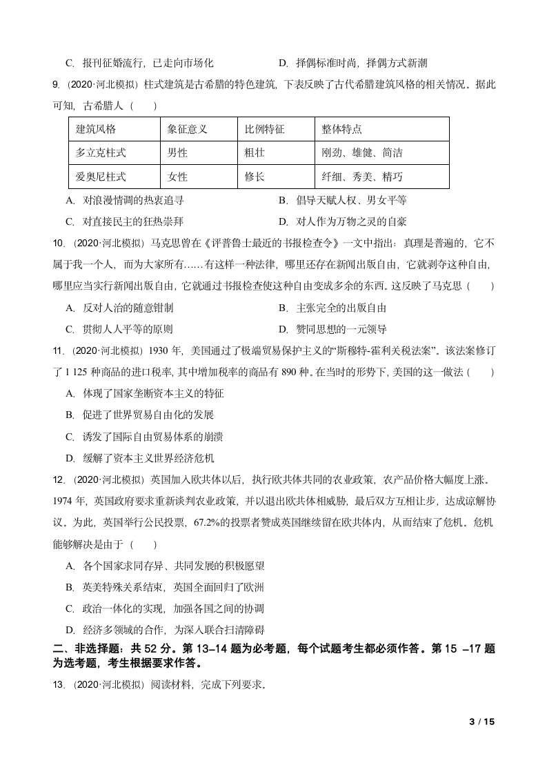 河北省2020年高考历史名师仿真模拟联考试卷三.doc第3页