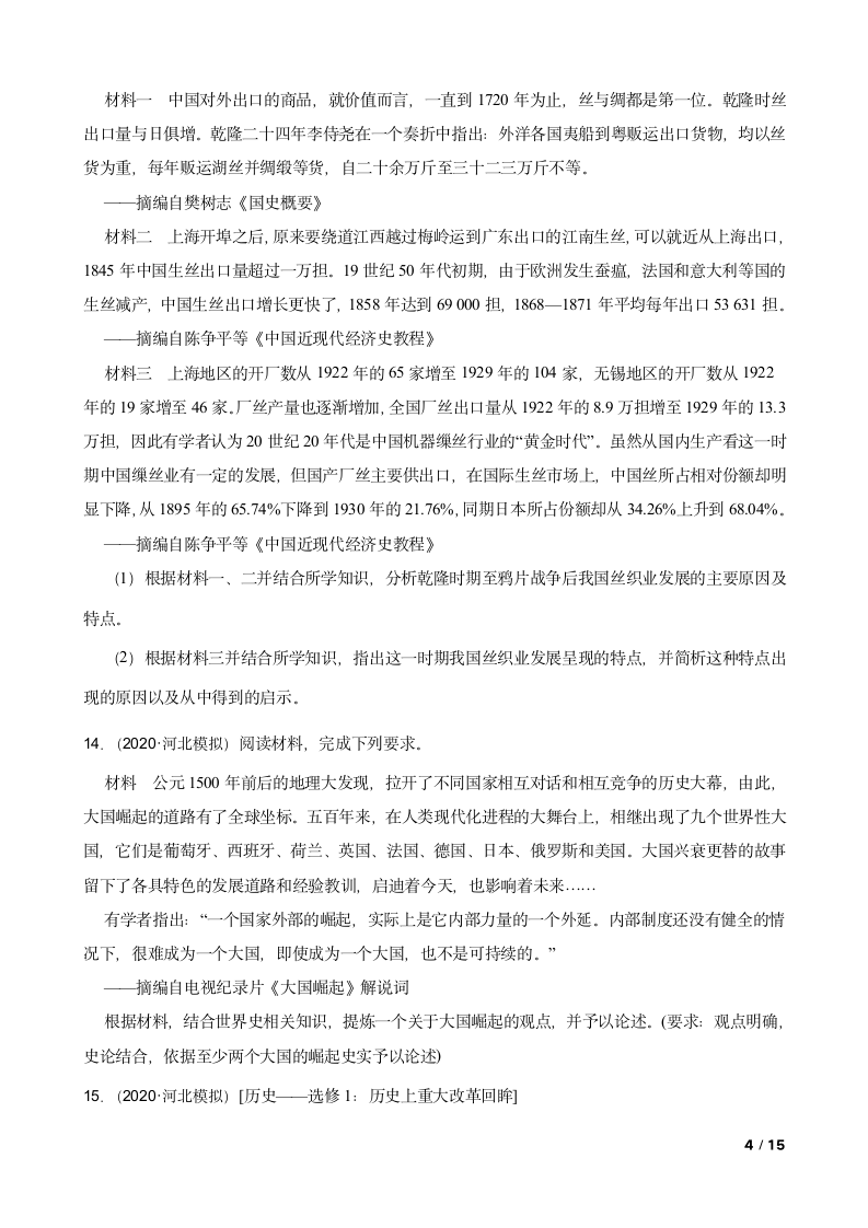 河北省2020年高考历史名师仿真模拟联考试卷三.doc第4页