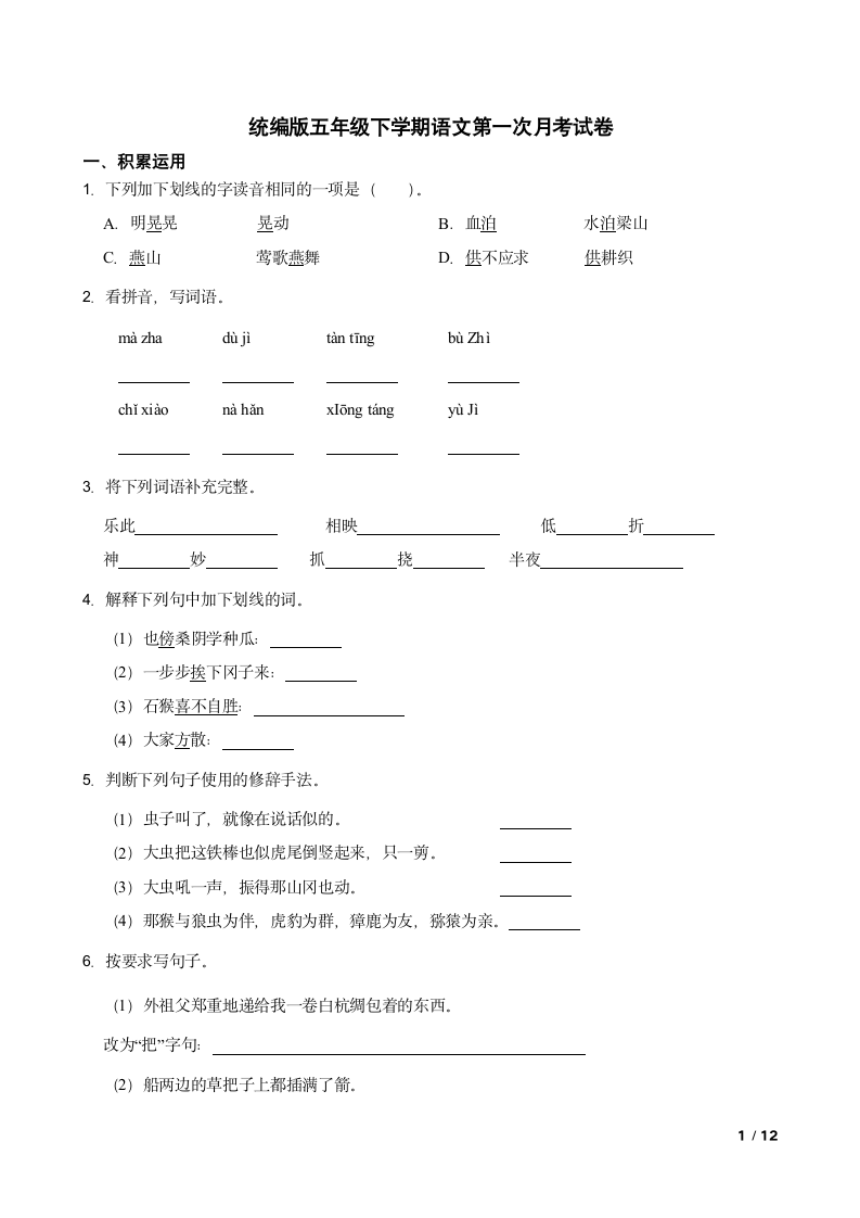 统编版五年级下学期语文第一次月考试卷.doc第1页