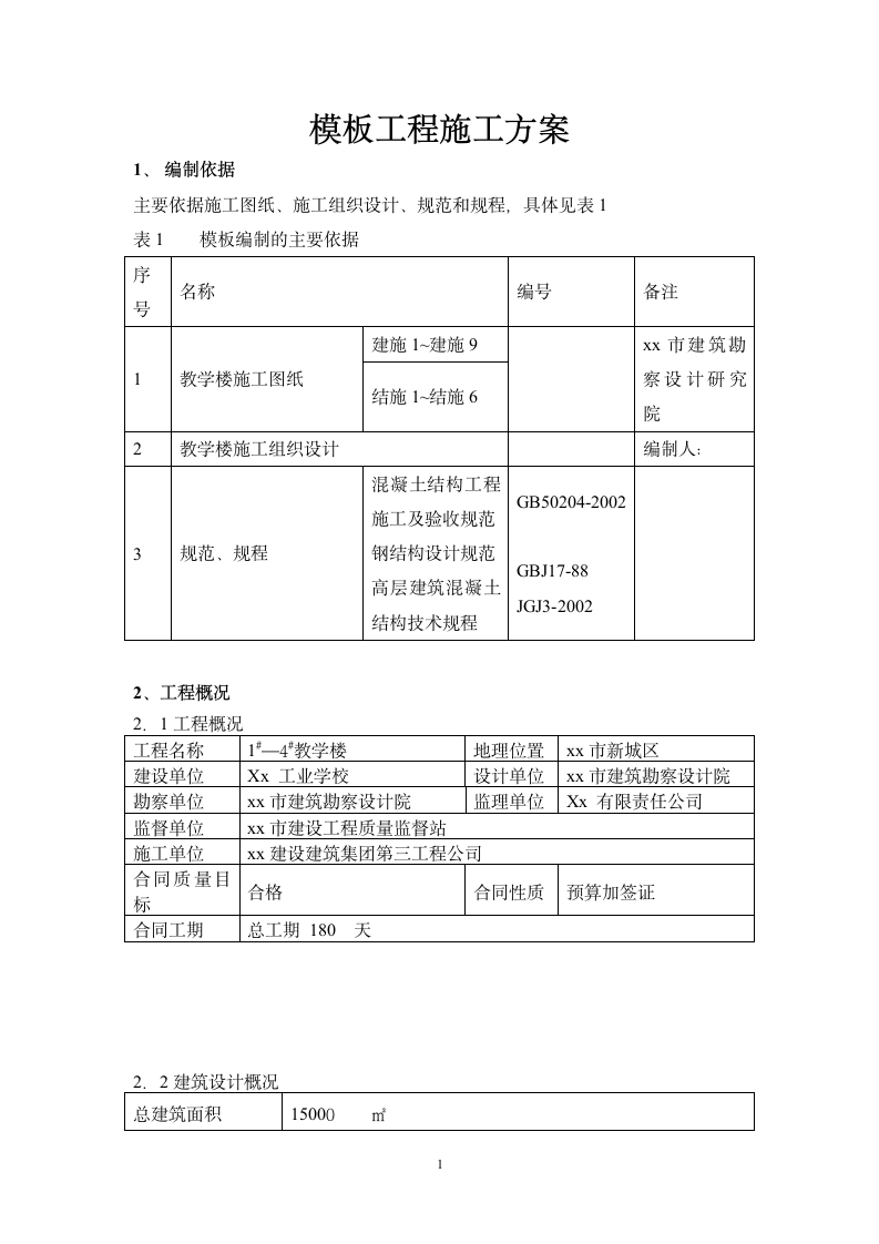 教学楼模板工程施工方案.doc第1页