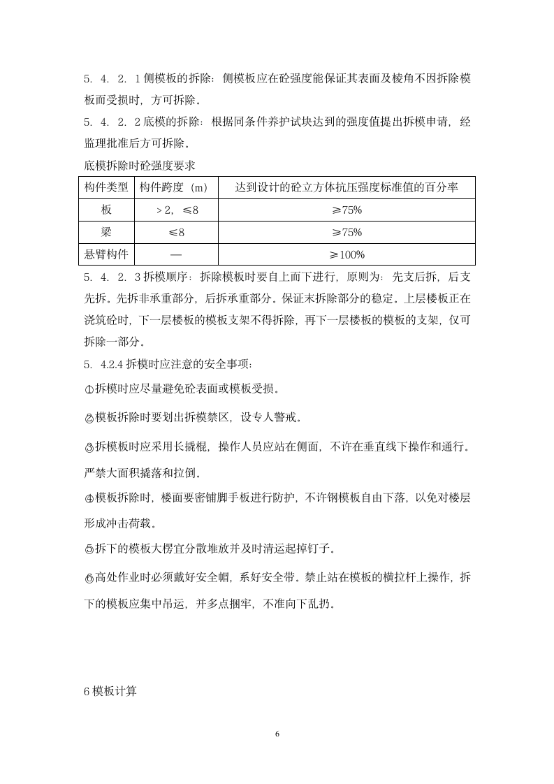 教学楼模板工程施工方案.doc第6页