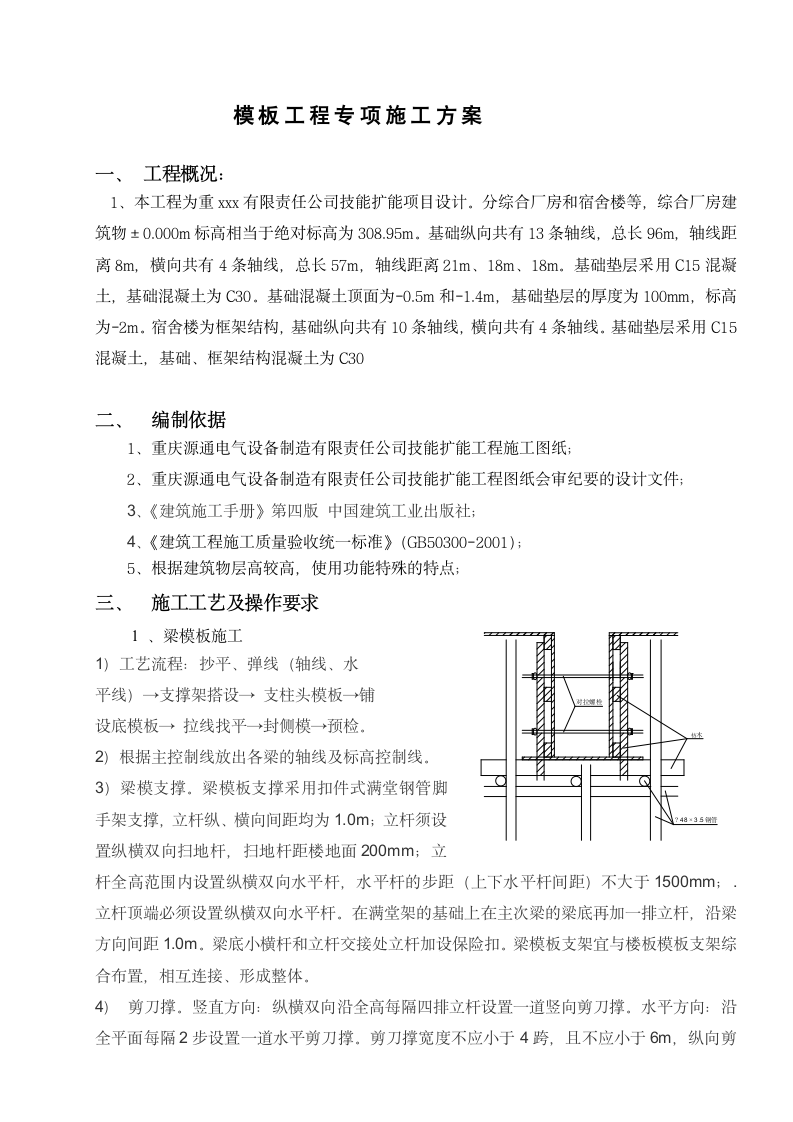 浅析关于模板专项施工方案.doc第2页