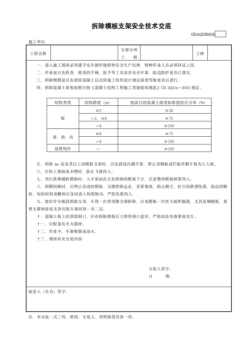 某拆除模板支架安全技术交底.doc第1页