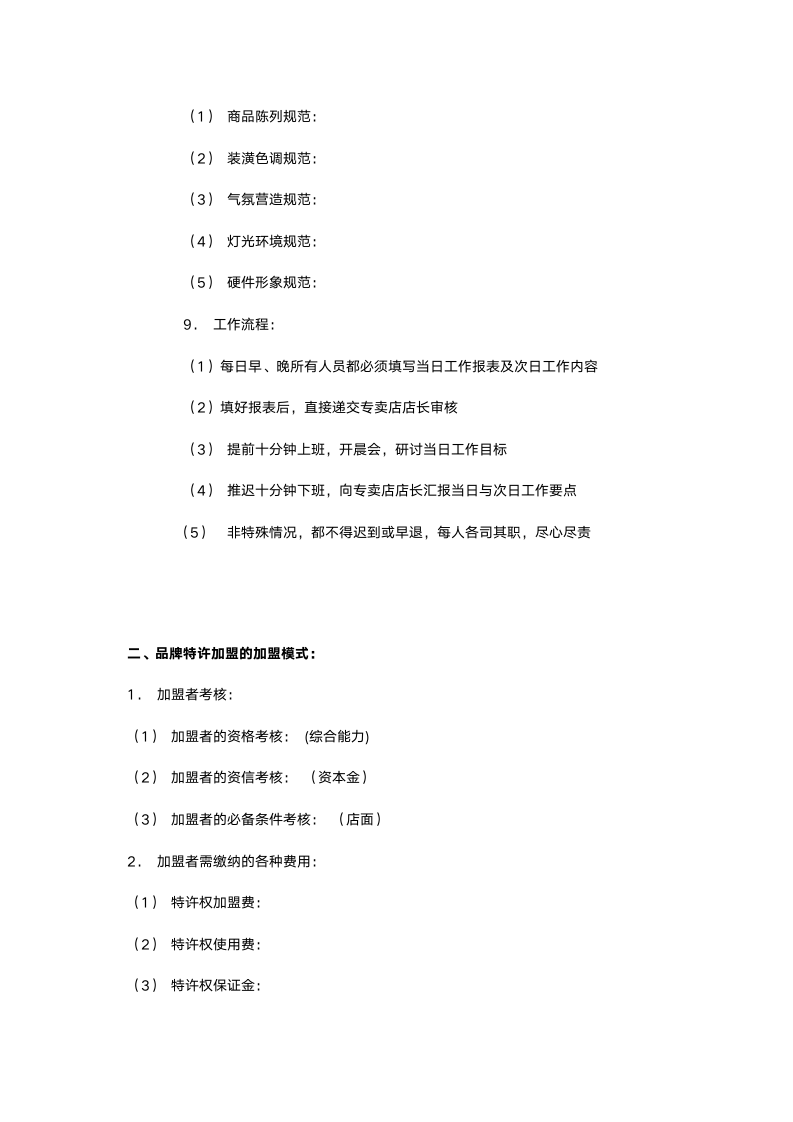 【强烈推荐】特邀加盟协议书（加盟连锁商业计划书）.docx第5页