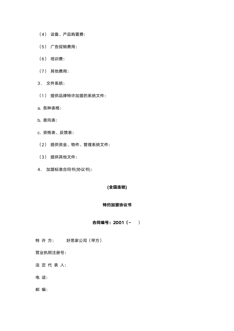 【强烈推荐】特邀加盟协议书（加盟连锁商业计划书）.docx第6页