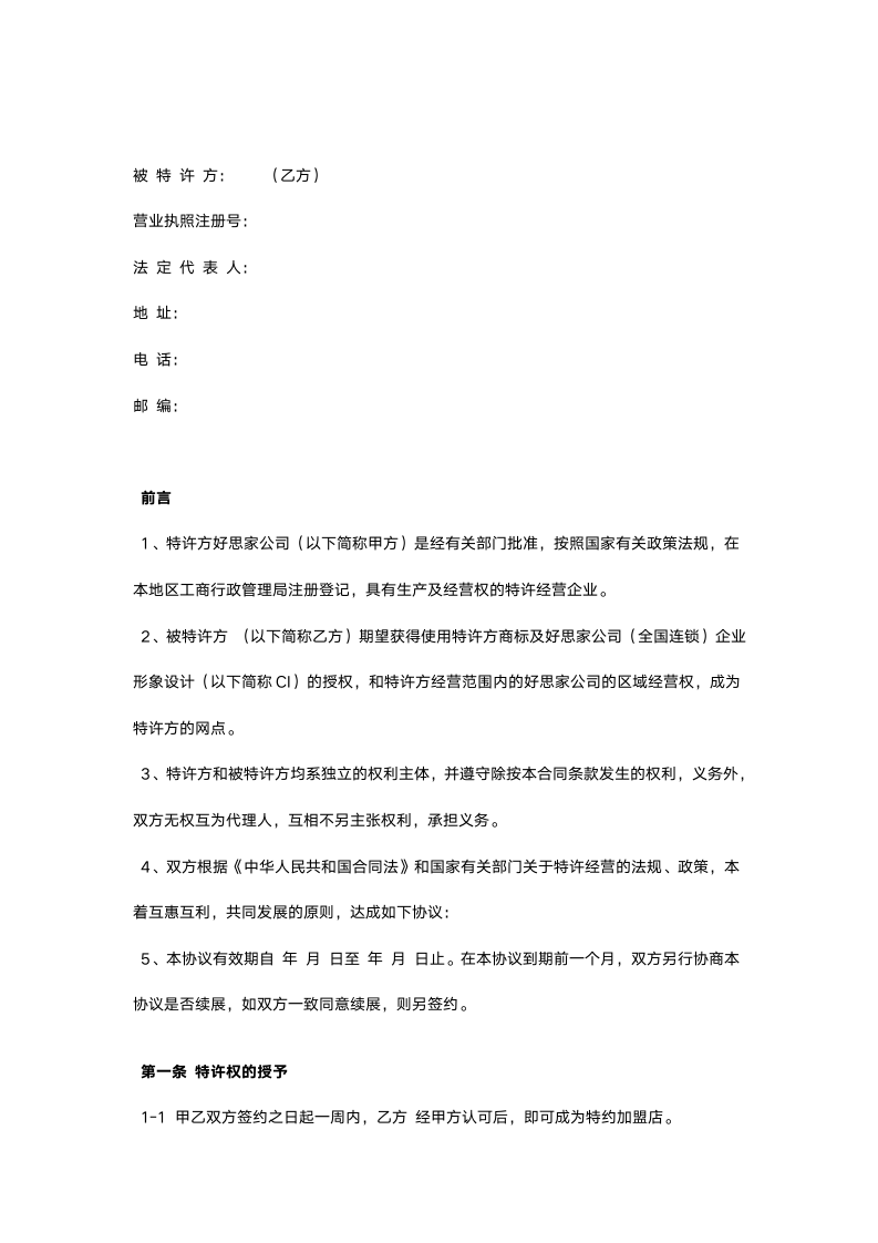 【强烈推荐】特邀加盟协议书（加盟连锁商业计划书）.docx第7页