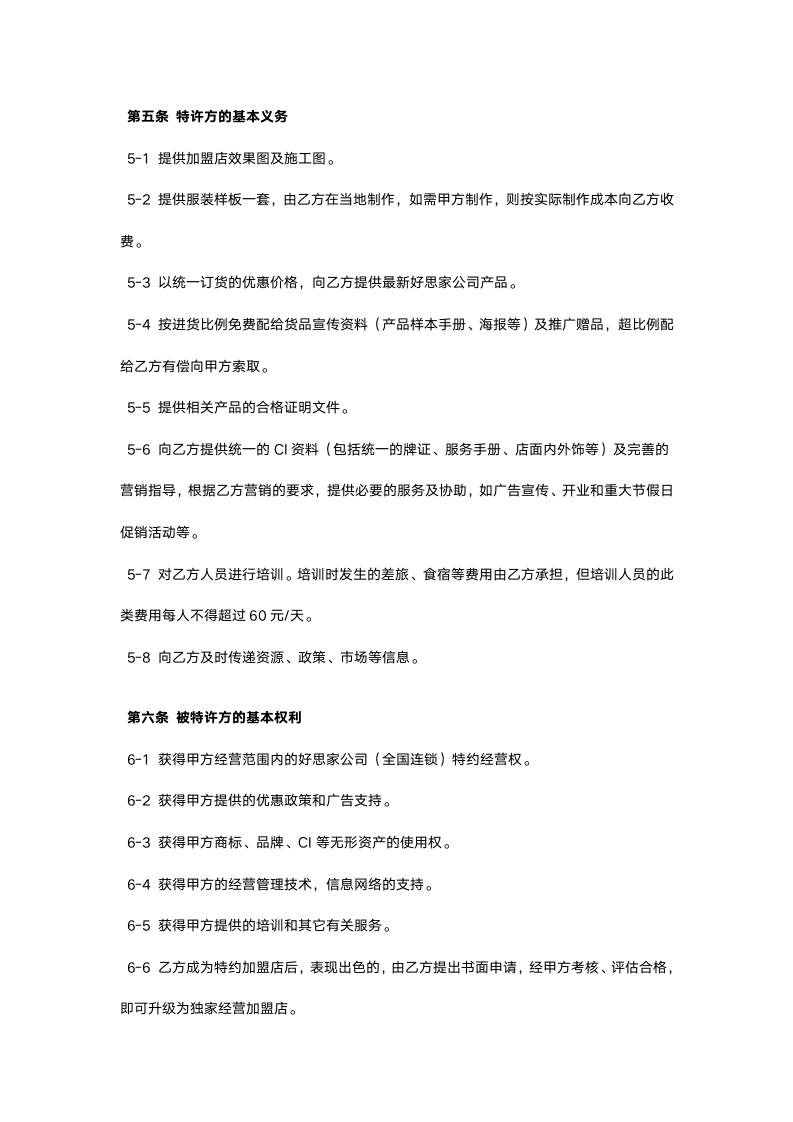 【强烈推荐】特邀加盟协议书（加盟连锁商业计划书）.docx第9页