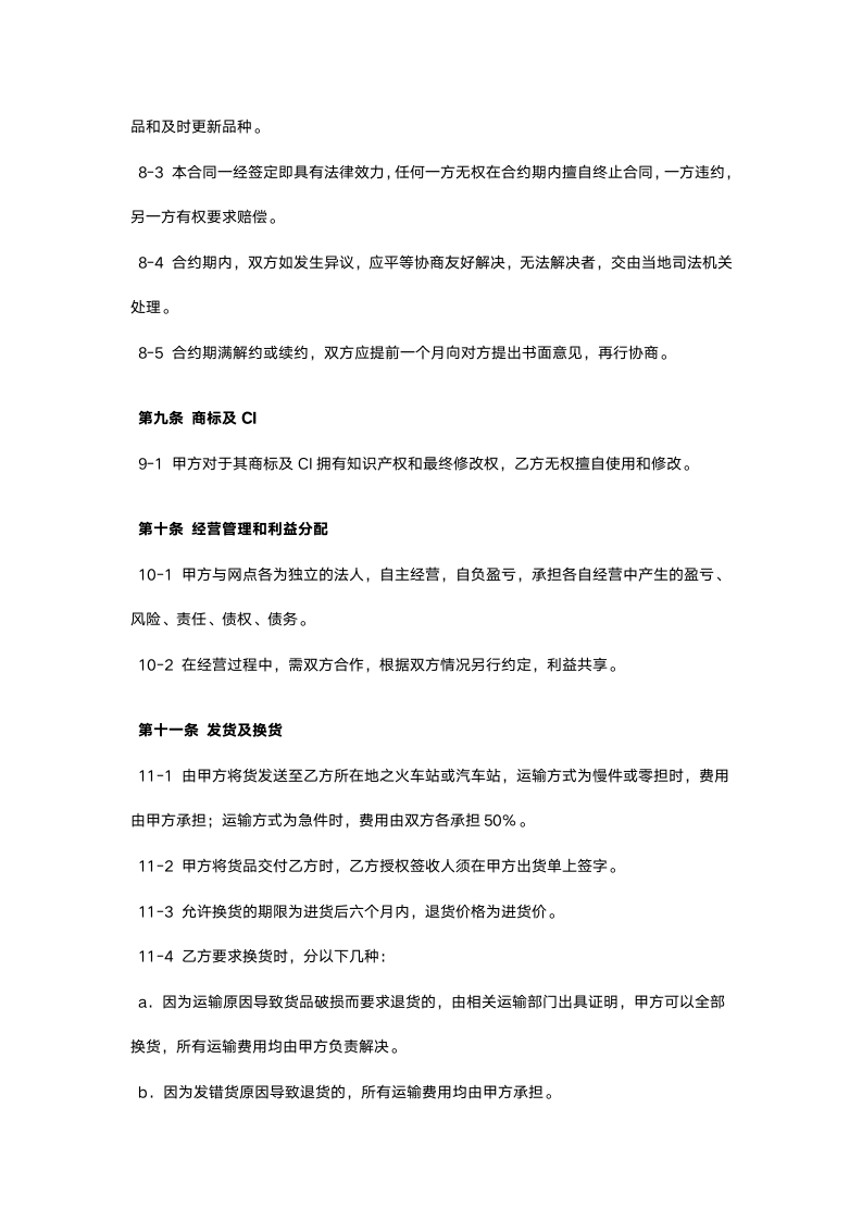 【强烈推荐】特邀加盟协议书（加盟连锁商业计划书）.docx第11页