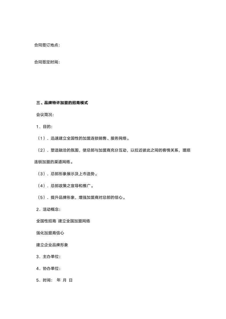 【强烈推荐】特邀加盟协议书（加盟连锁商业计划书）.docx第13页