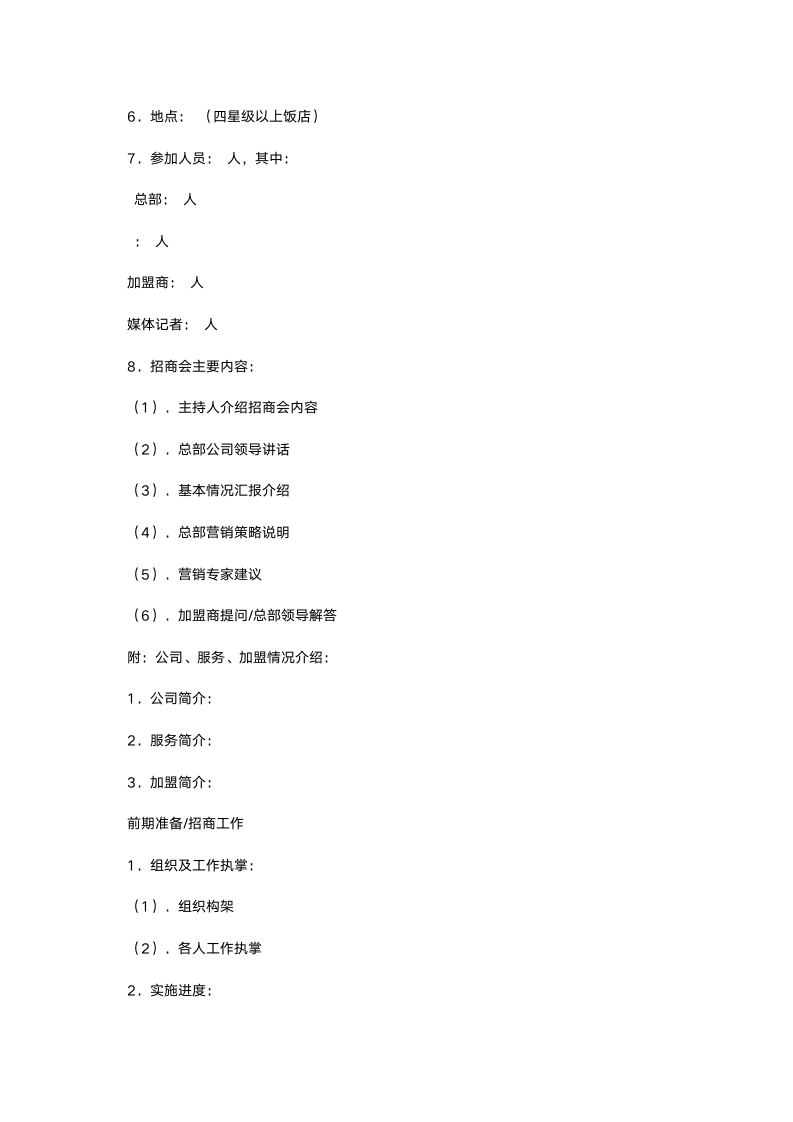 【强烈推荐】特邀加盟协议书（加盟连锁商业计划书）.docx第14页