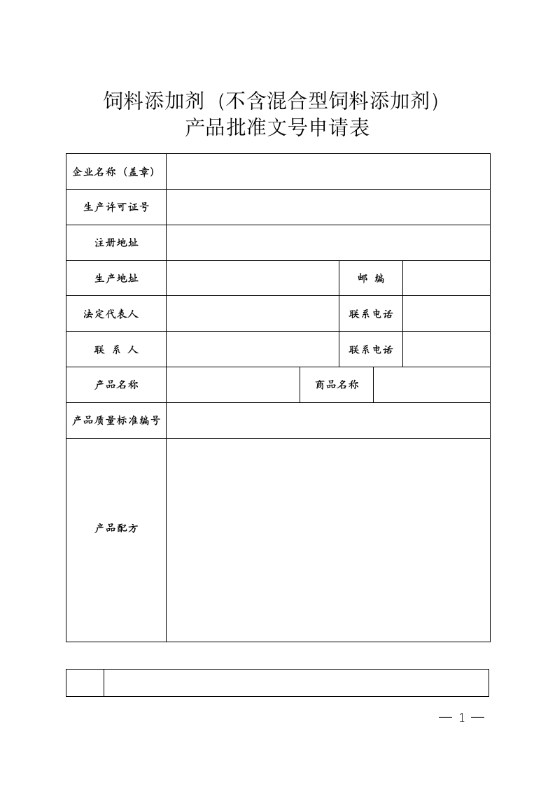 饲料添加剂产品批准文号申请表.doc第1页