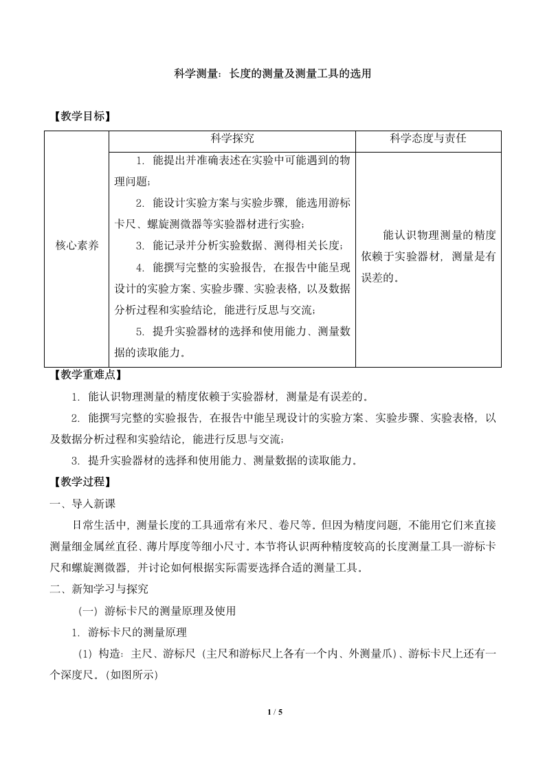 高中物理必修第三册3.5科学测量：长度的测量及测量工具的选用-教案 鲁科版（2019）.doc第1页