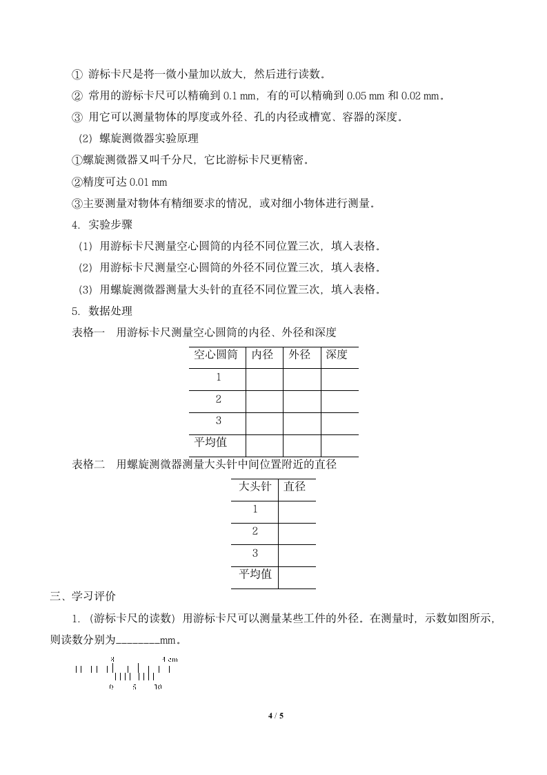 高中物理必修第三册3.5科学测量：长度的测量及测量工具的选用-教案 鲁科版（2019）.doc第4页