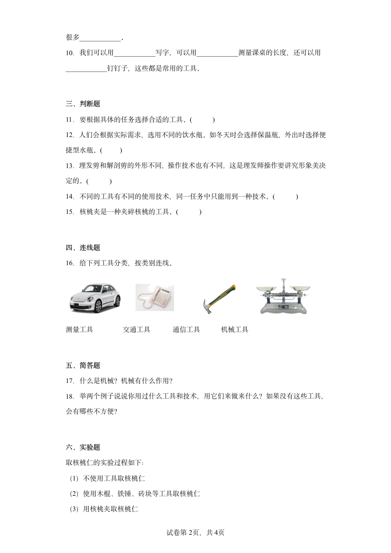 教科版（2017秋） 六年级上册3.1.紧密联系的工具和技术同步练习（含答案）.doc第2页