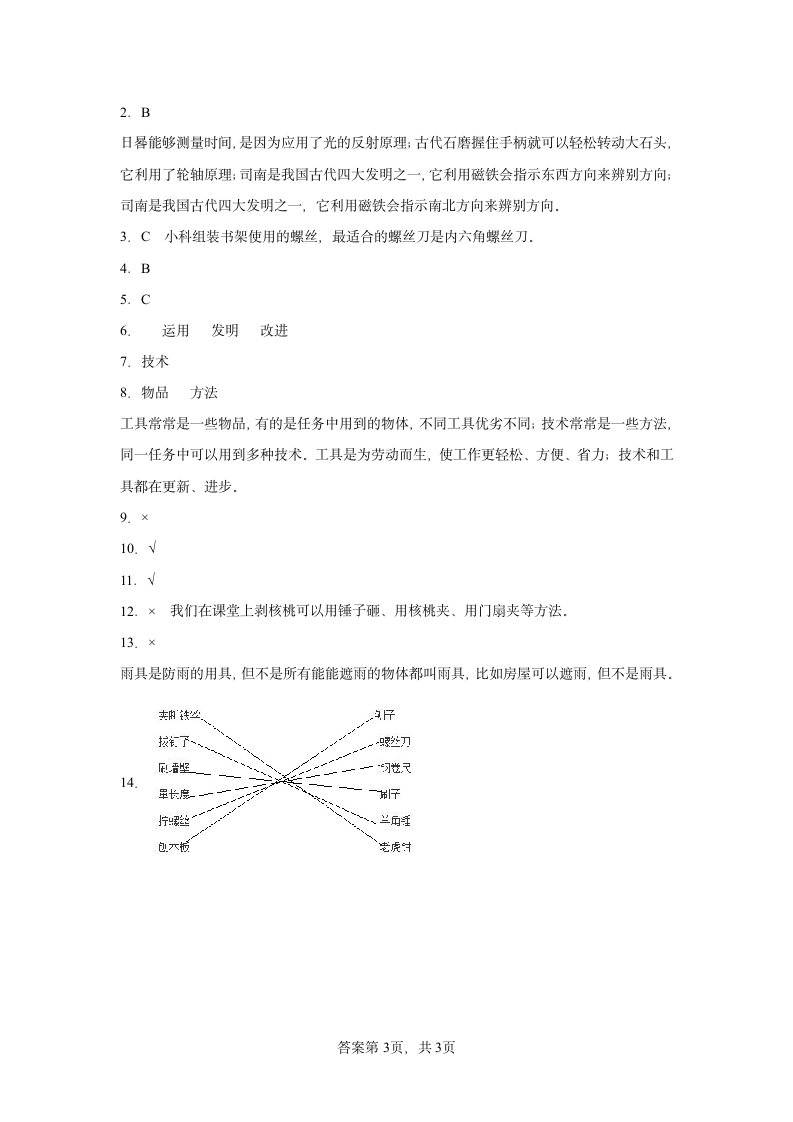 教科版（2017秋） 六年级上册3.1.紧密联系的工具和技术同步练习（含答案）.doc第3页