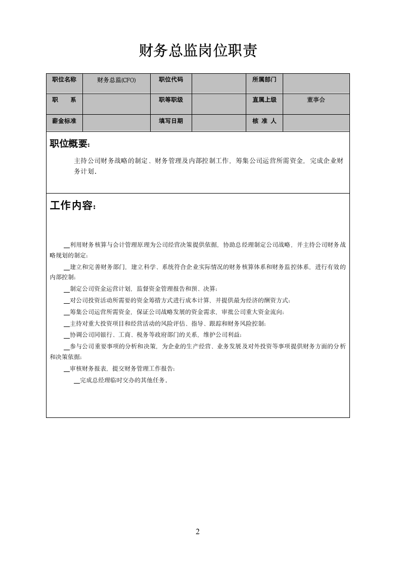 财务总监岗位职责.docx第2页