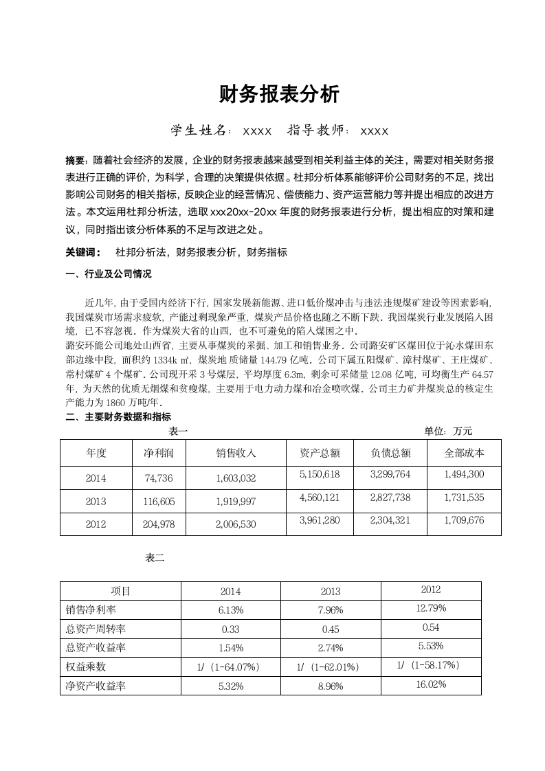 财务报表分析论文.docx第2页