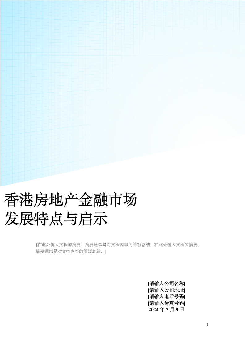 香港房地产金融市场发展特点与启示.doc