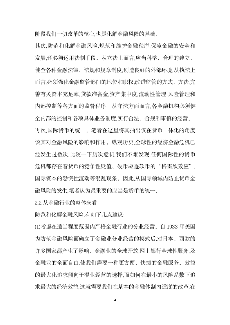 浅谈金融风险的成因及化解——关于中国改革中应对金融风险的几点防范策略.docx第4页