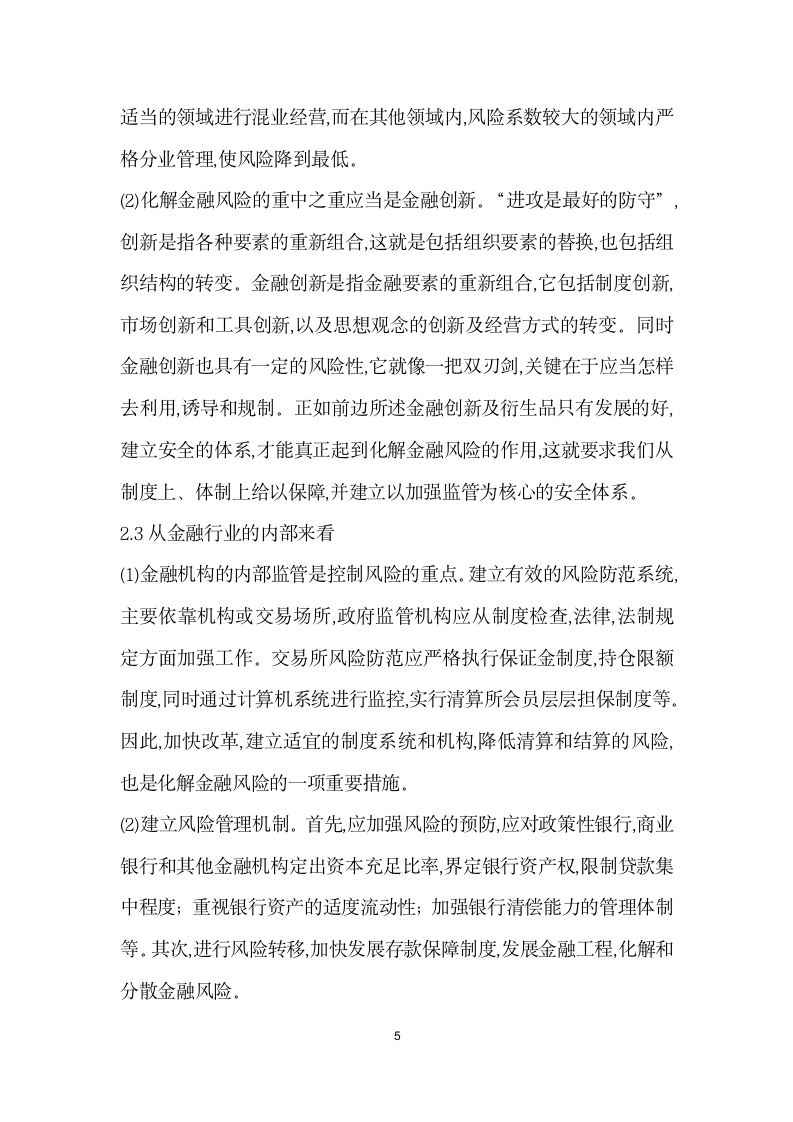 浅谈金融风险的成因及化解——关于中国改革中应对金融风险的几点防范策略.docx第5页