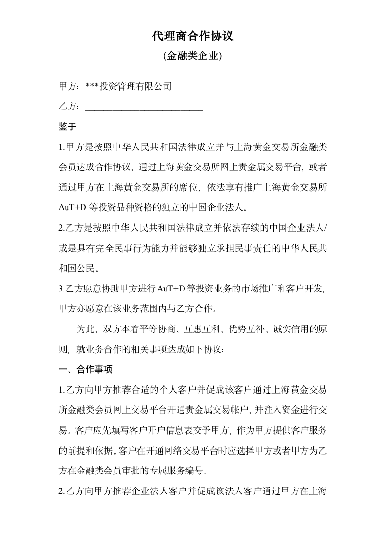 金融类企业代理商合作协议.docx第1页