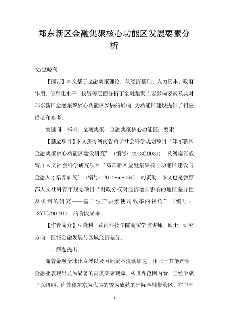 郑东区金融集聚核心功能区发展要素分析.docx