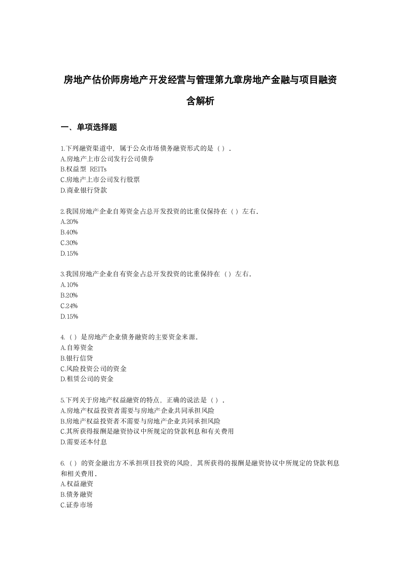 房地产估价师房地产开发经营与管理第九章房地产金融与项目融资含解析.docx第1页