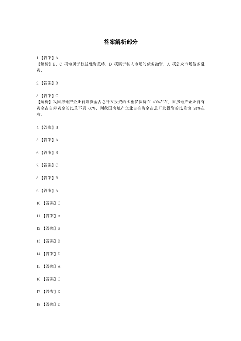 房地产估价师房地产开发经营与管理第九章房地产金融与项目融资含解析.docx第10页