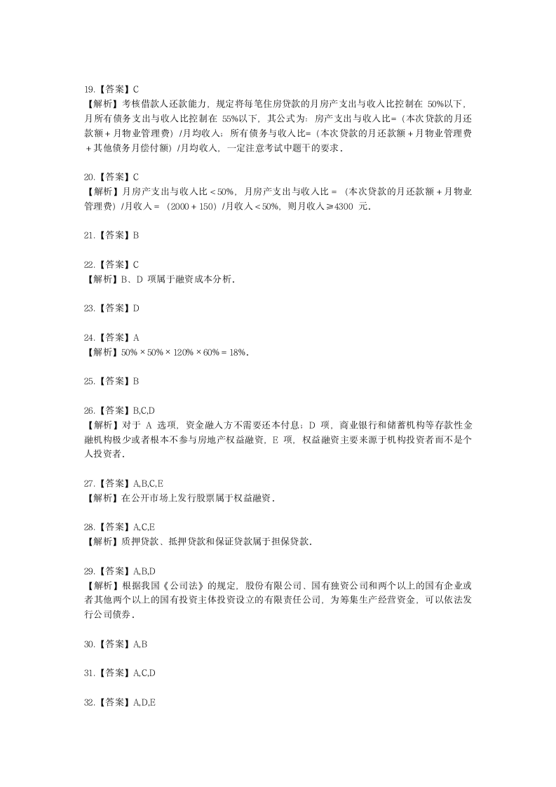 房地产估价师房地产开发经营与管理第九章房地产金融与项目融资含解析.docx第11页