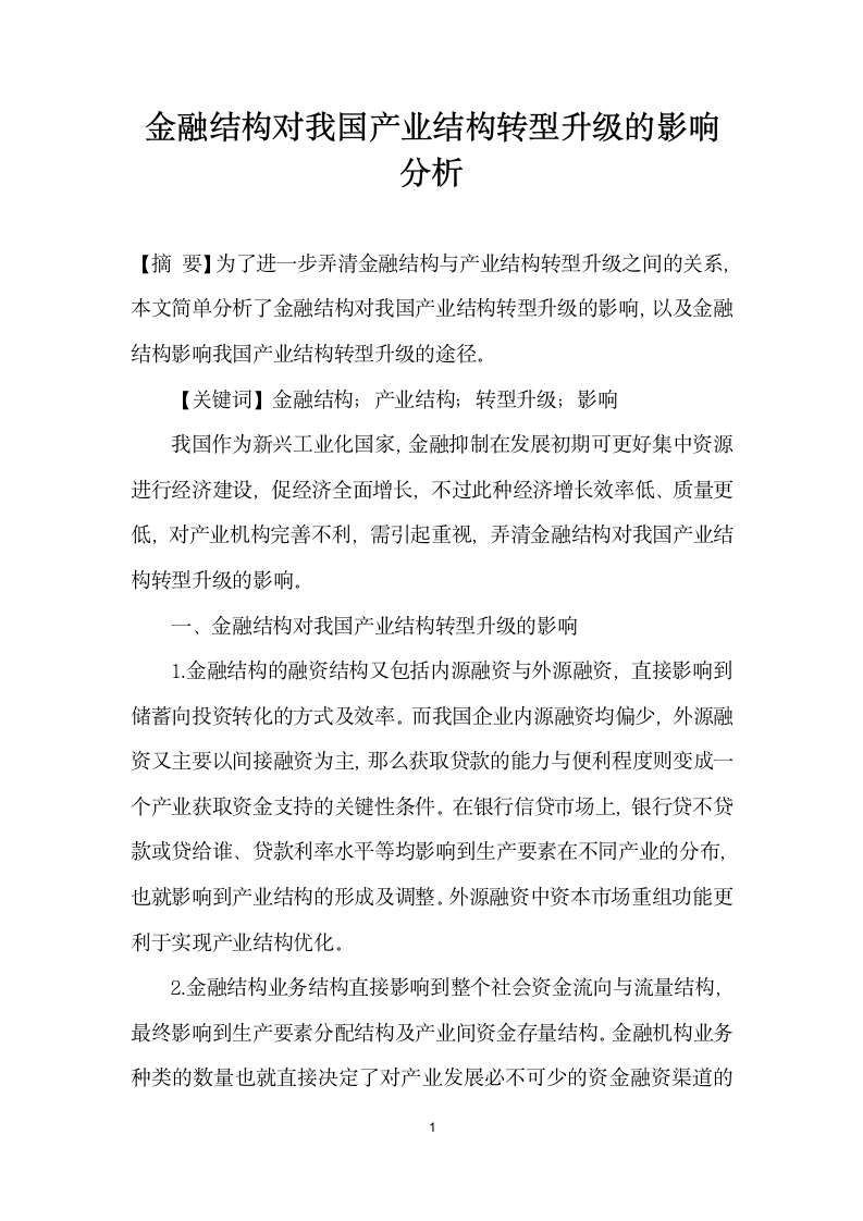 金融结构对我国产业结构转型升级的影响分析.docx第1页