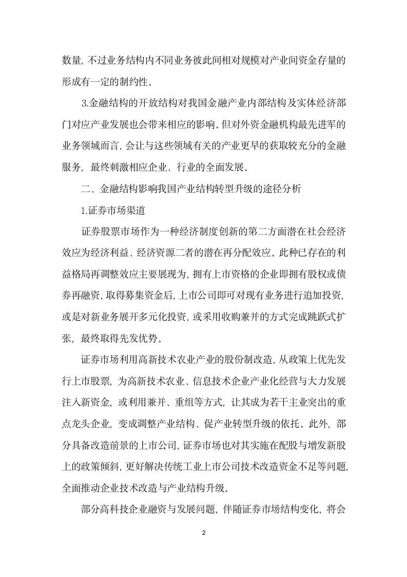 金融结构对我国产业结构转型升级的影响分析.docx第2页