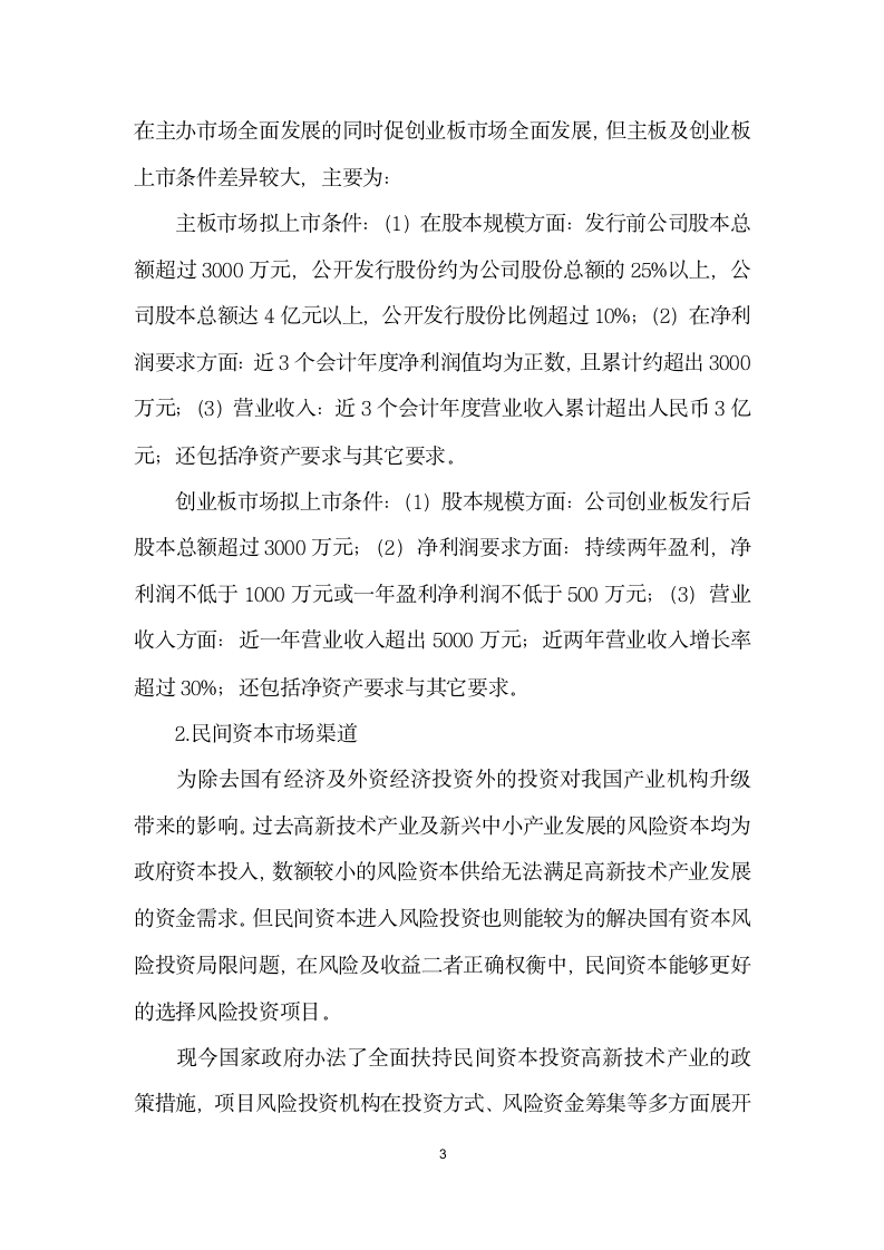 金融结构对我国产业结构转型升级的影响分析.docx第3页