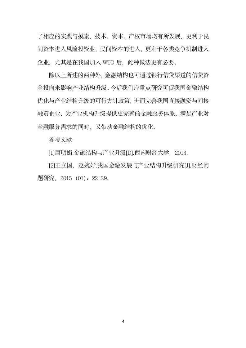 金融结构对我国产业结构转型升级的影响分析.docx第4页