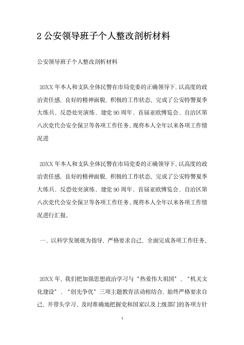 公安领导班子个人整改剖析材料.docx第1页