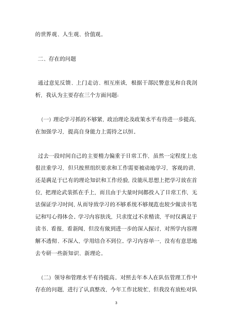 公安领导班子个人整改剖析材料.docx第3页