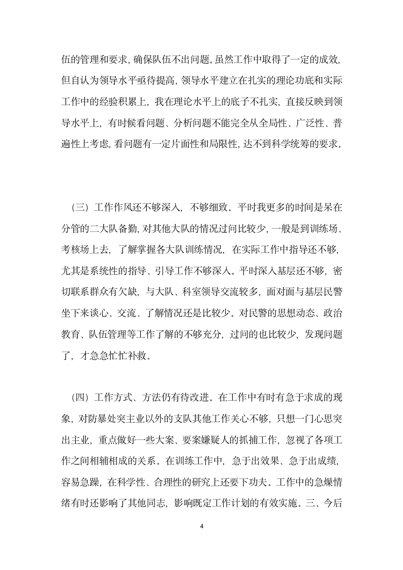 公安领导班子个人整改剖析材料.docx第4页