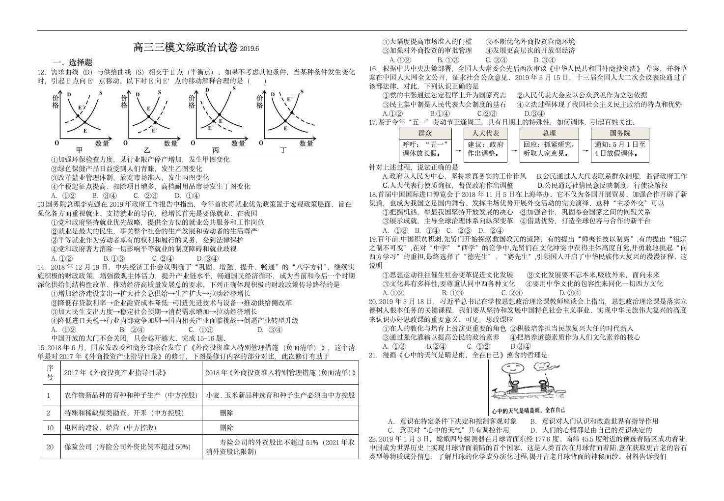 广东省潮州市凤塘中学2019届高三三模文综政治试卷试卷（含答案解析）2019.6.doc第1页