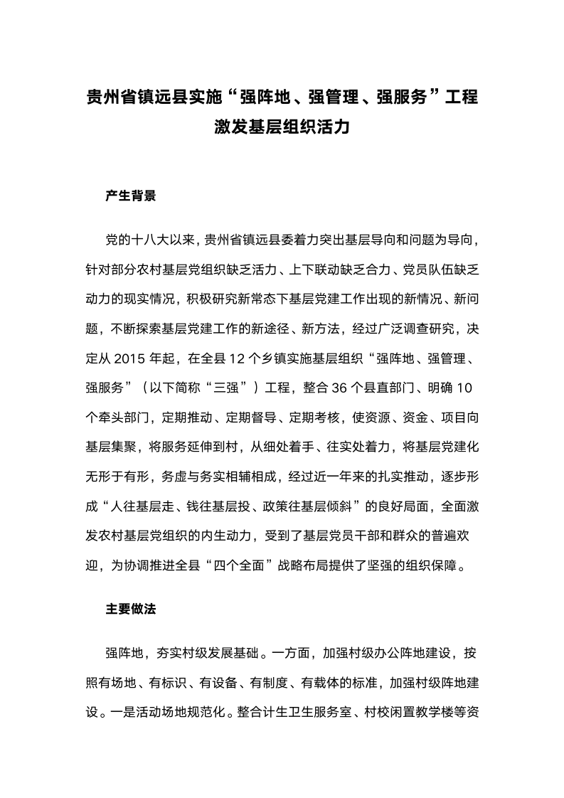 贵州省镇远县实施“强阵地,强管理,强服务”工程激发基层组织活力.docx