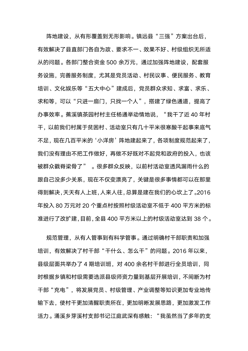 贵州省镇远县实施“强阵地,强管理,强服务”工程激发基层组织活力.docx第5页